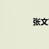 張文富（關于張文富介紹）