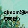ofmom媽咪愛嬰幼兒液態奶粉（OFMOM液態奶粉）