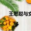 王思聰與女友當街（王思聰求愛被拒）