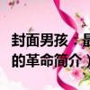 封面男孩：最后的革命（關于封面男孩：最后的革命簡介）