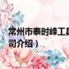 常州市泰時峰工具有限公司（關于常州市泰時峰工具有限公司介紹）