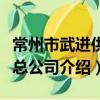 常州市武進供水總公司（關于常州市武進供水總公司介紹）