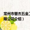 常州市晉杰五金工具有限公司（關于常州市晉杰五金工具有限公司介紹）