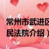 常州市武進區人民法院（關于常州市武進區人民法院介紹）