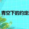 青空下的約定游戲視頻（青空下的約定游戲）