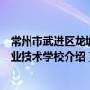 常州市武進區龍城職業技術學校（關于常州市武進區龍城職業技術學校介紹）