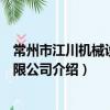 常州市江川機械設備有限公司（關于常州市江川機械設備有限公司介紹）
