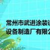 常州市武進涂裝設備制造廠有限公司（關于常州市武進涂裝設備制造廠有限公司介紹）