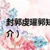 封郭虔瓘郭知運制（關于封郭虔瓘郭知運制簡介）