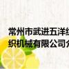 常州市武進五洋紡織機械有限公司（關于常州市武進五洋紡織機械有限公司介紹）