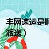 豐網速運是順豐派送嗎（豐網速運是哪個快遞派送）