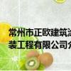 常州市正歐建筑涂裝工程有限公司（關于常州市正歐建筑涂裝工程有限公司介紹）