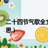 二十四節氣歌全文意思和該干些什么（二十四節氣歌全文意思）