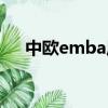 中歐emba歷年筆試真題（中歐emba）