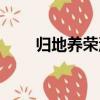 歸地養榮湯（關于歸地養榮湯介紹）