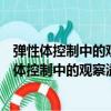 彈性體控制中的觀察溢出和控制溢出問題的研究（關于彈性體控制中的觀察溢出和控制溢出問題的研究介紹）