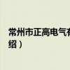 常州市正高電氣有限公司（關于常州市正高電氣有限公司介紹）