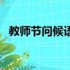 教師節問候語簡語表情圖（教師節問候語）