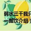 弱水三千我只取一瓢飲（關于弱水三千我只取一瓢飲介紹）