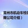 常州市機動車檢測站有限公司（關于常州市機動車檢測站有限公司介紹）