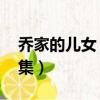 喬家的兒女 共多少集（喬家的兒女一共多少集）