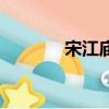 宋江廟在如今哪里（宋江廟）