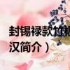 封錫祿款竹根雕羅漢（關于封錫祿款竹根雕羅漢簡介）
