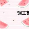 銅工藝品十大品牌（銅工藝）