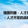 強國利器：人才開發的戰略選擇與制度設計（關于強國利器：人才開發的戰略選擇與制度設計介紹）