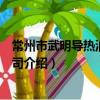 常州市武明導熱油有限公司（關于常州市武明導熱油有限公司介紹）