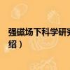 強磁場下科學研究講習班（關于強磁場下科學研究講習班介紹）