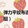 彈力平紋布連身褲（關于彈力平紋布連身褲介紹）