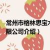 常州市格林思寶木業有限公司（關于常州市格林思寶木業有限公司介紹）