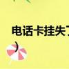 電話卡掛失了還能解除掛失嗎?（電話卡掛失）