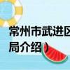 常州市武進區統計局（關于常州市武進區統計局介紹）