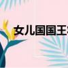女兒國國王妝容（女兒國國王容顏變化）