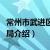 常州市武進區商務局（關于常州市武進區商務局介紹）