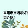 常州市杰諾爾燈業有限公司（關于常州市杰諾爾燈業有限公司介紹）