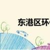 東港區環保局局長（東港區環保局）