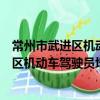 常州市武進區機動車駕駛員培訓有限公司（關于常州市武進區機動車駕駛員培訓有限公司介紹）