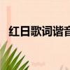 紅日歌詞諧音對照（紅日歌詞諧音普通話）
