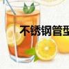 不銹鋼管型號規格表（不銹鋼管型號）