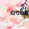 歸芍地黃湯（關于歸芍地黃湯介紹）