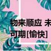 物來順應 未來不迎 當時不雜 既過不戀,來日可期[愉快]