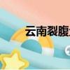 云南裂腹魚養殖技術（云南裂腹魚）