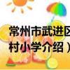 常州市武進區運村小學（關于常州市武進區運村小學介紹）