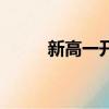 新高一開學班會流程（班會流程）