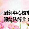 尉郭中心校志愿服務隊（關于尉郭中心校志愿服務隊簡介）