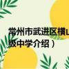 常州市武進區橫山橋初級中學（關于常州市武進區橫山橋初級中學介紹）