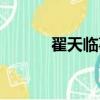 翟天臨事件是哪一年（翟天靈）